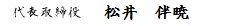 代表取締役 松井伴暁