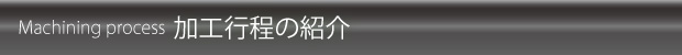 加工工程の紹介