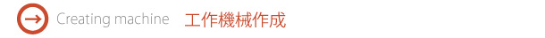 工作機械作成